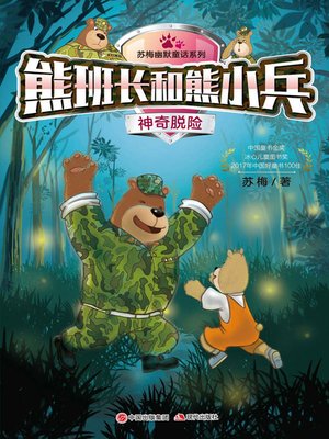 cover image of 熊班长和熊小兵.神奇脱险
